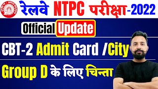 RRB NTPC CBT-2 EXAM CITY INTIMATION & ADMIT CARD DOWNLOAD | Group D वालों हो जाओ तैयार