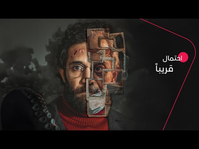 الإعلان الرسمي لمسلسل احتمال | حصرياً على ADtv