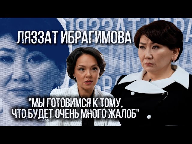 Ляззат Ибрагимова: Мы готовимся к тому, что будет очень много жалоб