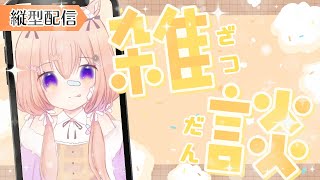 【縦型配信】縦型は(当社比)短め雑談です👶🏻🍼【 #ゆらいぶ 】