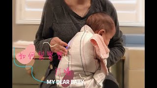 [心得] 幫寶寶拍嗝小秘訣