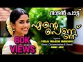 എന്റെ പെണ്ണ് നാടൻ പാട്ട് Preeja Prajeesh Madavoor Johns Jo