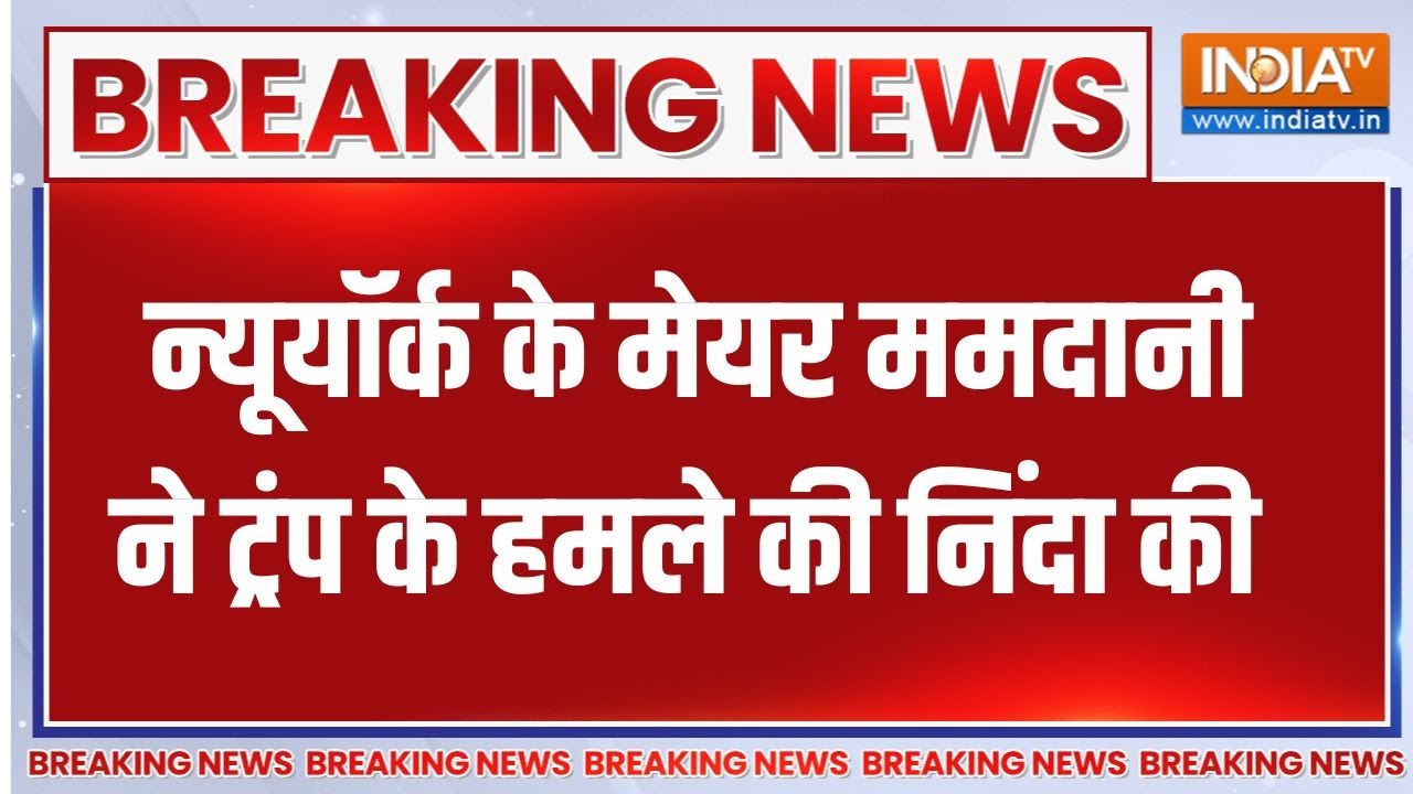 Venezuela-America war:  New York के Mayor Mamdani ने ट्रंप के हमले की निंदा की |Trump | Puti