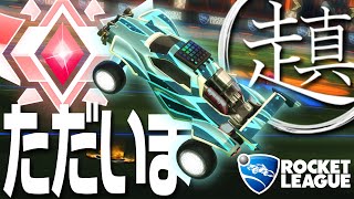ロケットリーグの世界に帰ってきました。ランク配信