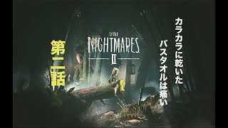 - カラカラに乾いたバスタオルは痛い。その2 【リトルナイトメア2】