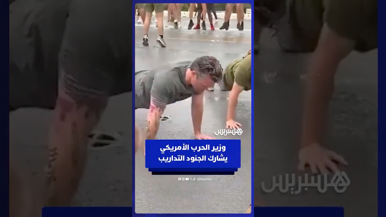 وزير الحرب الأمريكي يشارك الجنود تمارين اللياقة البدنية thumbnail