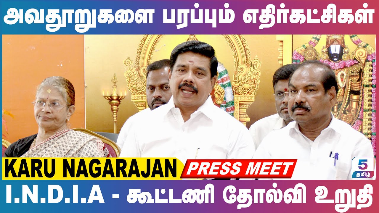 அவதூறுகளை பரப்பும் எதிர்கட்சிகள் | I.N.D.I.A கூட்டணி தோல்வி உறுதி Karu Nagarajan Press Meet