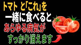 トマトと組み合わせると健康効果が倍増する食材5選｜高齢者の健康