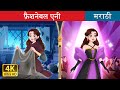 फ़ैशनेबल एनी Rags To Run Way In Marathi Marathi Goshti MarathiFairyTales