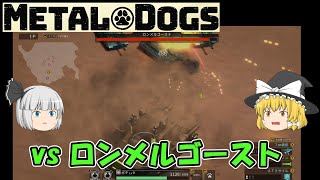 【METAL DOGS】vs ロンメルゴースト（ゆっくり）