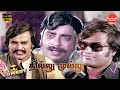 Thillu Mullu Movie Full Comedy Rajinikanth K Balachander Thengai Srinivasan Comedy Galatta