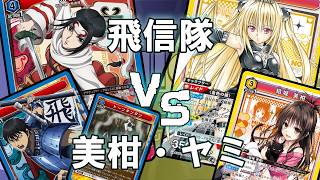 【ユニオンアリーナ】飛信隊 VS 美柑・ヤミ【対戦動画】