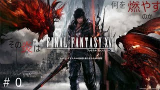 #0 発売直前！！ [FF16]復讐するは我にあり!![白虹GAMES]