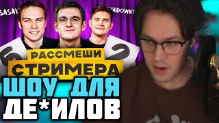 МАФАНЯ про ТУПОСТЬ ШОУ ЭВЕЛОНА "РАССМЕШИ СТРИМЕРА"