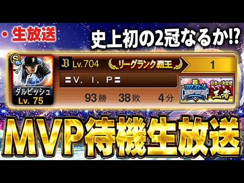 【生放送】現在１位で残り５試合！マジでMVPあるぞ！皆応援してくれ！！【プロスピA】