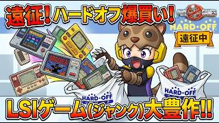 遠征先のハードオフでLSIゲームを爆買いしてきました！あんまんお出かけ楽しそう！