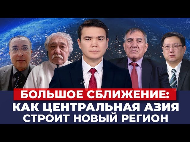 Внутрирегиональная интеграция Центральной Азии