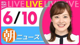 Download lagu 【朝ニュースライブ】最新ニュースと生活情報(6月10日) ──THE LATEST NEWS SUMMARY(日テレNEWS LIVE) mp3 Download lagu 【朝ニュースライブ】最新ニュースと生活情報(6月10日) ──THE LATEST NEWS SUMMARY(日テレNEWS LIVE) mp3