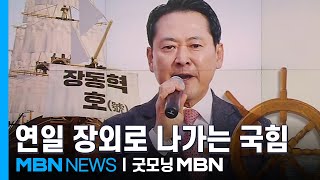 계엄 1년 앞둔 장동혁, 박정희 생가서 \ 제대로 싸우자\ 보수 텃밭서 장외집회 [굿모닝 MBN]