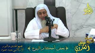 بعض أحكام البيوع –  لفضيلة الشيخ مصطفى العدوي