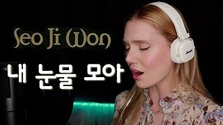 Download lagu (SUB)서지원 (Seo Ji Won) - 내 눈물 모아 (Gather my Tears) 커버(ENG/ROM/HAN) mp3 Download lagu (SUB)서지원 (Seo Ji Won) - 내 눈물 모아 (Gather my Tears) 커버(ENG/ROM/HAN) mp3