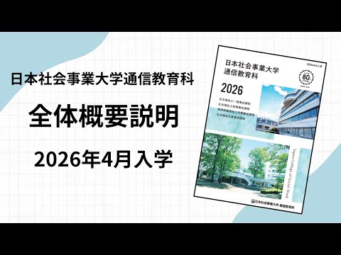 日本社会事業大学通信教育科　全体概要説明