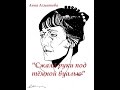"Сжала руки под тёмной вуалью" Анна Ахматова,читает Анастасия ...