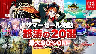 【セール】サマーセール始動！ニンテンドースイッチのセール開催！怒涛のオススメタイトル20選！【ゴールデンウィークセール / 最大90%OFF/ Switch / Switch2】
