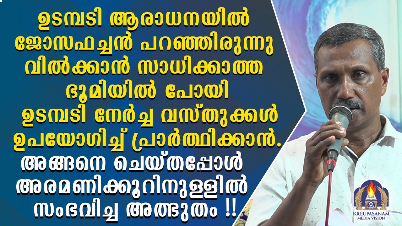 ഉടമ്പടി ആരാധനയിൽ ജോസഫച്ചൻ പറഞ്ഞിരുന്നു വിൽക്കാൻ സാധിക്കാത്ത ഭൂമിയിൽ പോയി ഉടമ്പടി നേർച്ച വസ്തുക്കൾ
