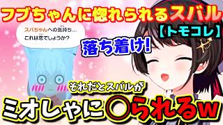 【ホロライブ切り抜き】スバル、フブキの恋愛暴走に巻き込まれ!?おかゆと三角関係の選択を迫られるw【ホロライブ/大空スバル】