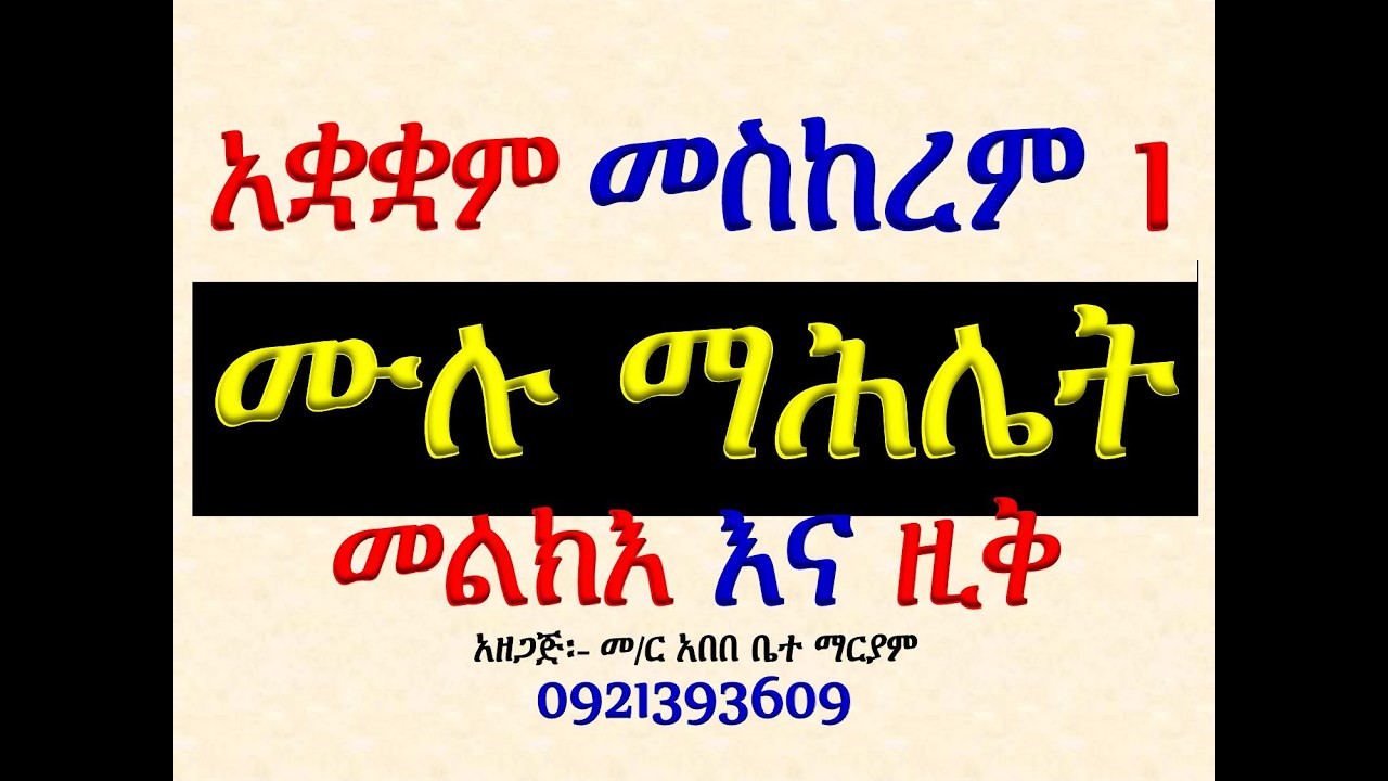 #ሙሉ ማሕሌት #ዘመስከረም ዮሐንስ #መልክእና ዚቅ #ሁሉንም በአንድ ላይ