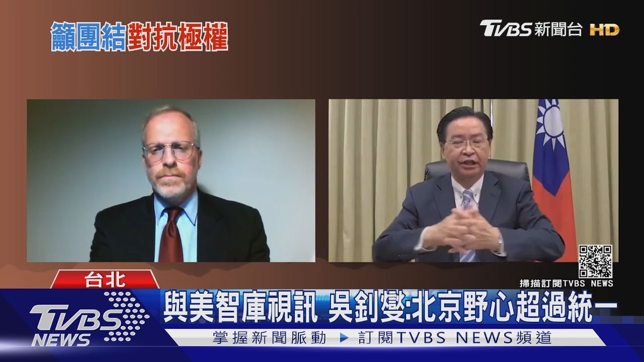 日本憂我軍事失衡! 吳釗燮與美智庫視訊:北京野心超過統一