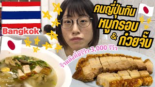 タイ・バンコクで食べるべき絶品ムーグローブ&クイジャップを発見🇹🇭🤤✨