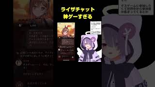 【切り抜き】ライザチャットAI、神ゲー確定の瞬間【ショート版】 #shorts