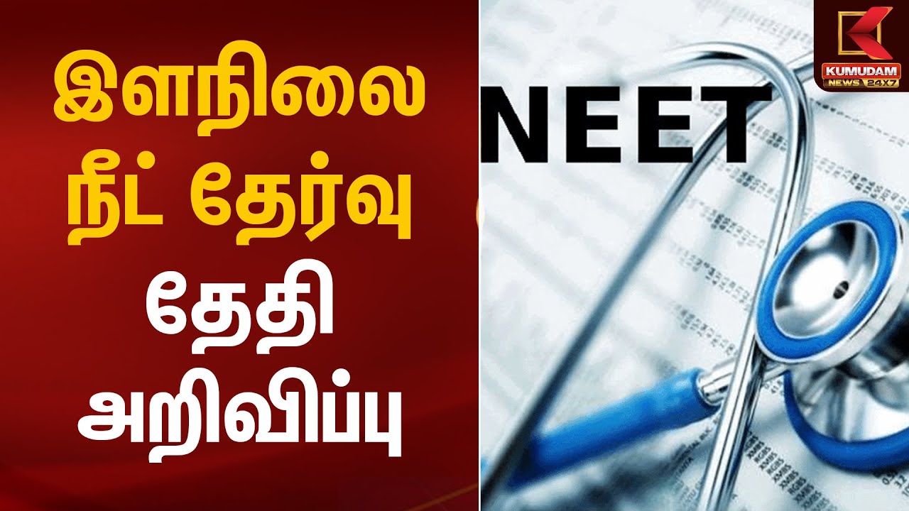 இளநிலை நீட் தேர்வு தேதி அறிவிப்பு | NEET UG 2026 | Exam Date Announced | Kumudam News