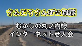 【ラジオ】さんどうさんぽの雑談【4回目】