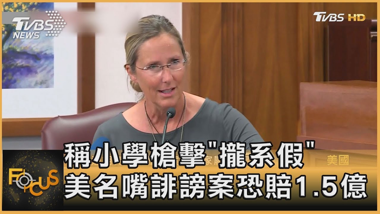 稱桑迪胡克小學槍擊「攏系假」 美名嘴誹謗案恐賠1.5億