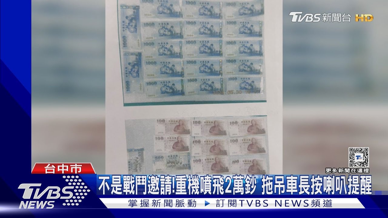 不是戰鬥邀請!重機噴飛2萬鈔 拖吊車長按喇叭提醒