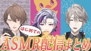 いろいろと個性的な3人の初ASMR配信まとめ【にじさんじ切り抜き／加賀美ハヤト／不破湊／甲斐田晴】
