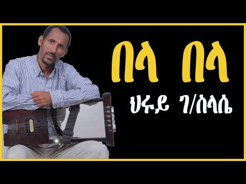 በላ በላ / ዝሓረኹዋ / ህሩይ ገብረስላሴ - hruy gebreslasie /bela,bela/ Tigrigna Music