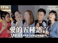 愛的五種語言 The 5 Love Languages EP16 Better Together