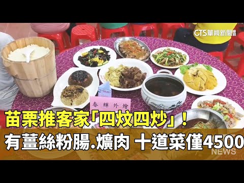 苗栗推客家「四炆四炒」！　有薑絲粉腸.爌肉　十道菜僅4500