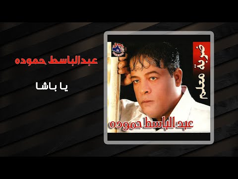 عبد الباسط حمودة - يا باشا | Abd El Basset Hamouda - Ya Basha