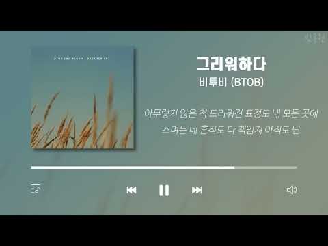 비투비 노래모음 (가사포함) | BTOB Playlist (Korean Lyrics)