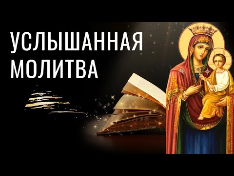 УСЛЫШАННАЯ МОЛИТВА и другие замечательные маленькие притчи