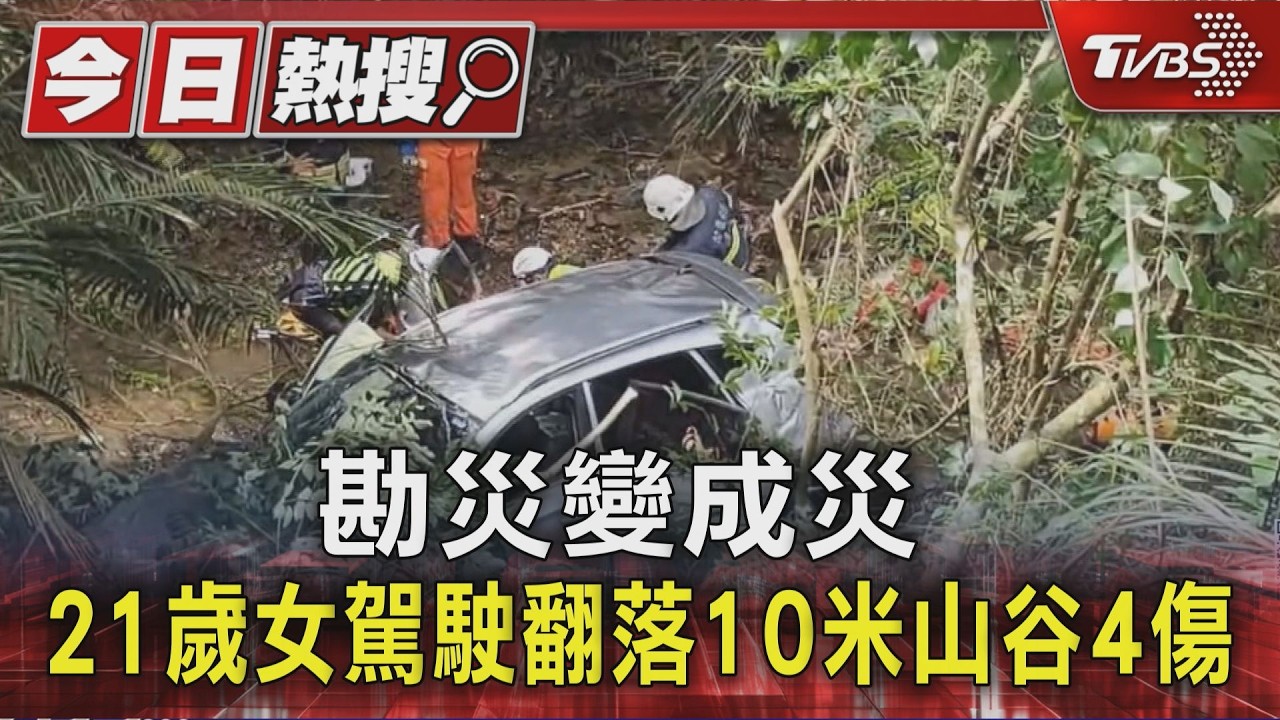 苗栗勘災車墜10米深山谷!21歲女駕駛「急打方向盤」4人傷送醫