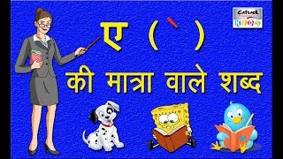 ए की मात्रा वाले शब्द |  Hindi Vowels Letter Words For Kids & Toddlers | Catrack Kids