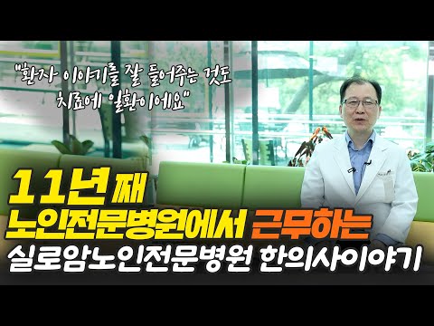 양주 요양병원, 11년 째 근무하는 한의사 원장님 이야기 - YouTube