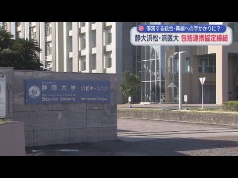 YouTube Video 膠着状態の統合・再編が動くのか…静岡大浜松と浜医大が包括連携協定