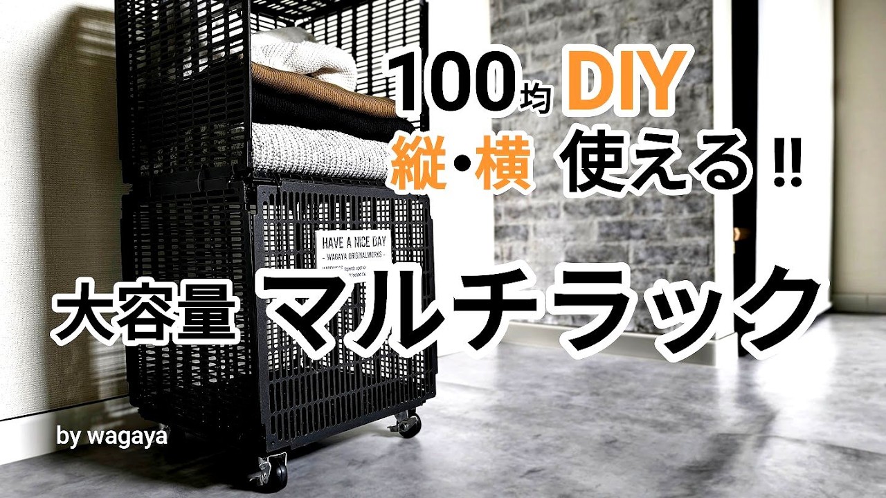 100均だけで！縦置き・横置き両方可能な機能的大容量ラックDIY
